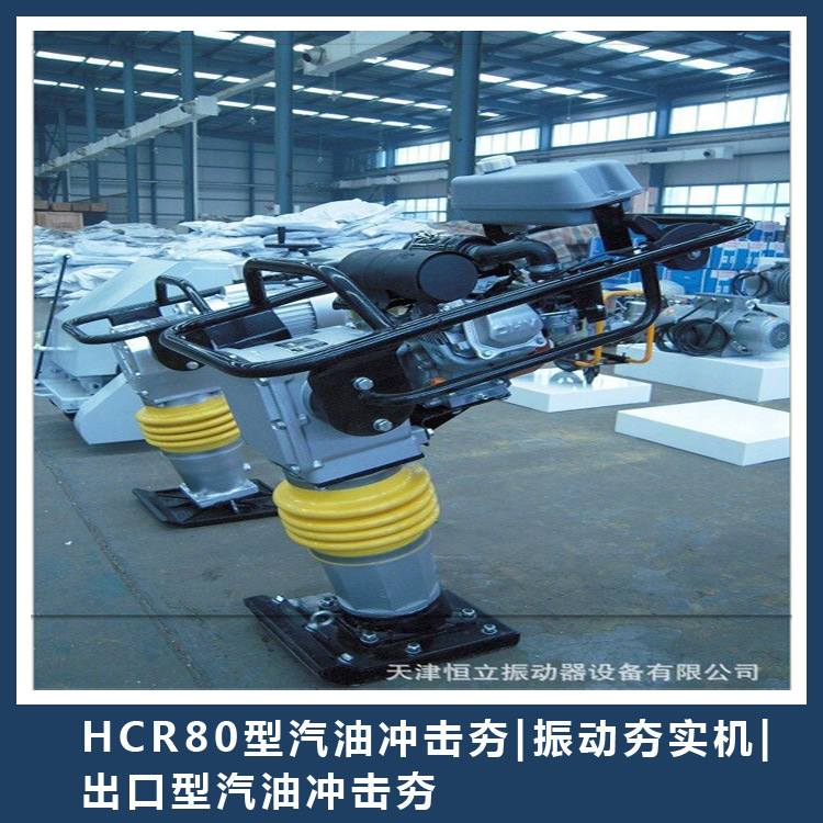 HCR80型汽油冲击夯|振动夯实机|出口型汽油冲击夯