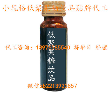 低聚果糖饮品代加工