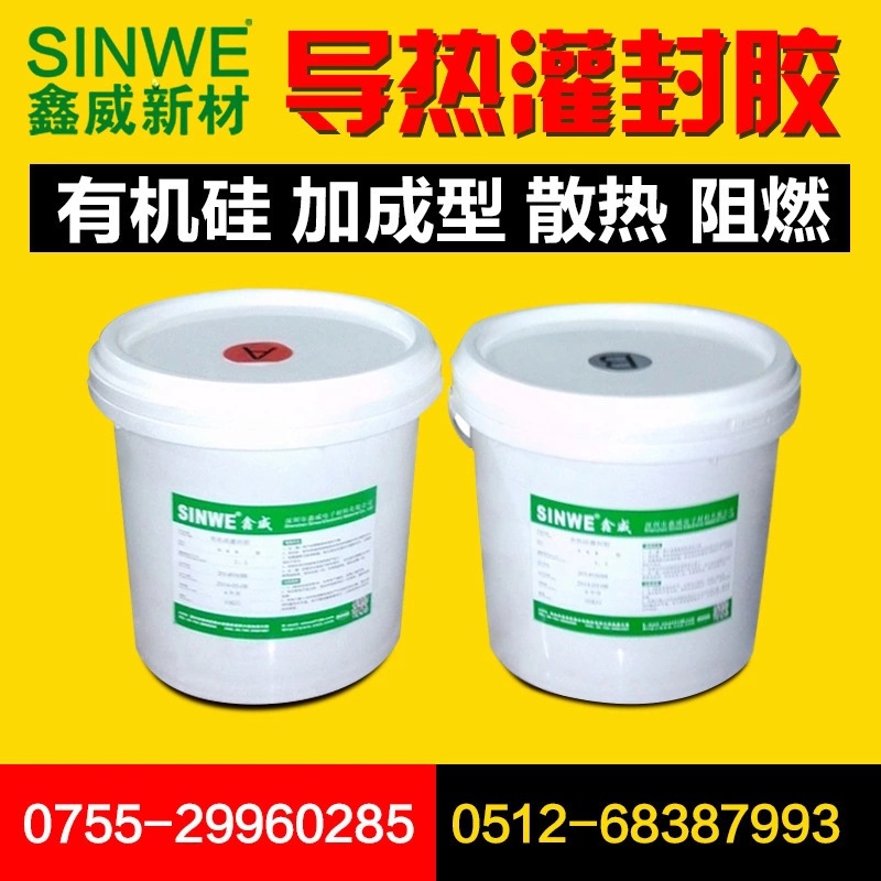 鑫威908电源高导热灌封胶 有机硅导热灌封胶 AB导热阻燃电子胶水