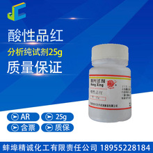 酸性品红 分析纯 试剂 复红 25g CAS:3244-88-0 化学试剂
