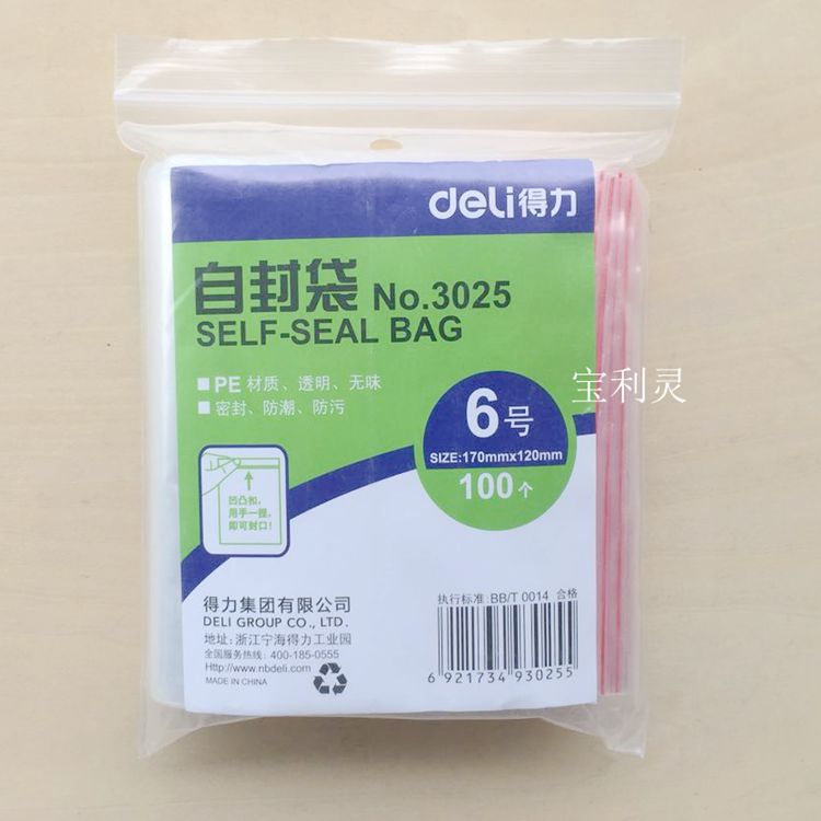 PE自封袋得力3025夹链带2.5塑料封口袋发票包装袋6号170×120mm