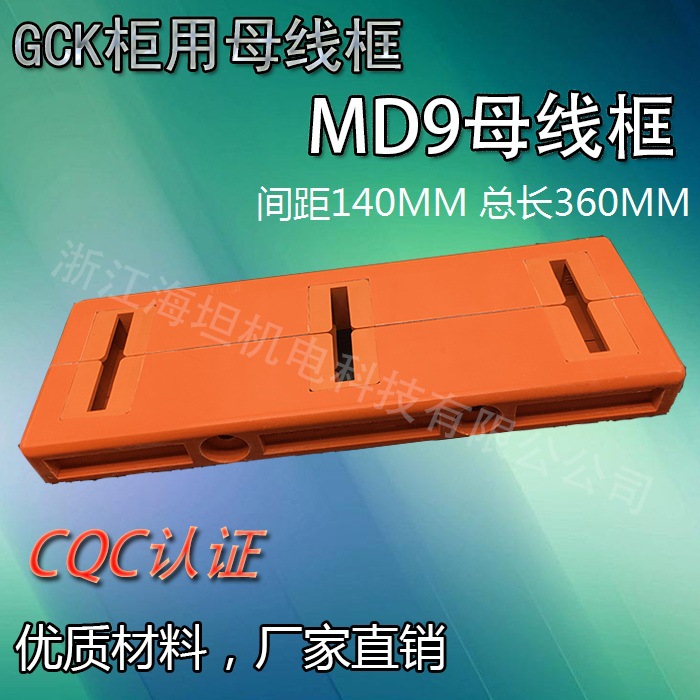 批发 海坦低压成套母线夹 GCK柜体 母线框MD9  保证厂家正品