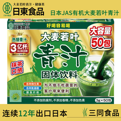 厂家直销日本日东大麦若叶青汁碱性酵素粗纤维食品饮料抹茶50包装