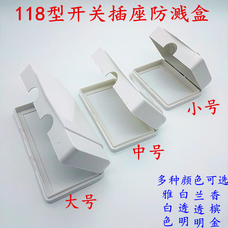 118防溅盒118型开关插座防防水盒大号中号小号防水盒