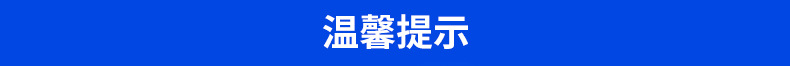 温馨提示