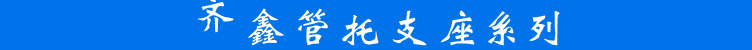 管托支座