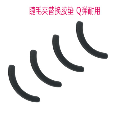 【TPR膠條簡裝】睫毛夾替換高彈簡單易換睫毛夾備用膠條批發