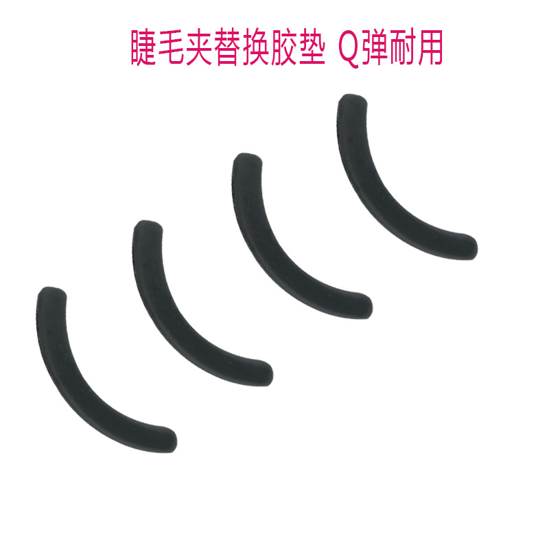 【TPR膠條簡裝】睫毛夾替換高彈簡單易換睫毛夾備用膠條批發