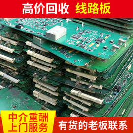 东莞手机平板电脑主板回收 电子产品通讯板废线路板pcb铝基板回收