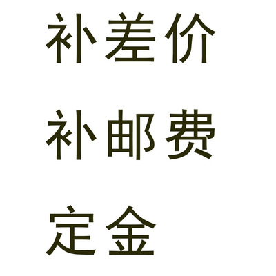 补差价、补邮费、定金、样品费等 专用链接|ms