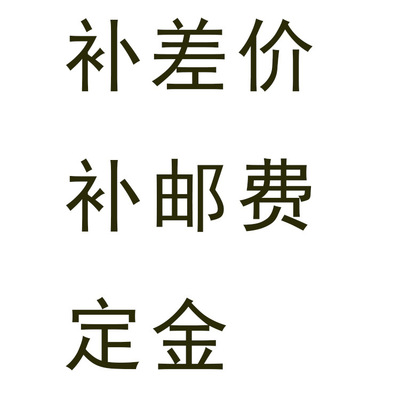 补差价、补邮费、定金、样品费等 专用链接