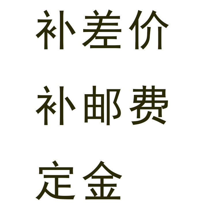 补差价、补邮费、定金、样品费等 专用链接|ms