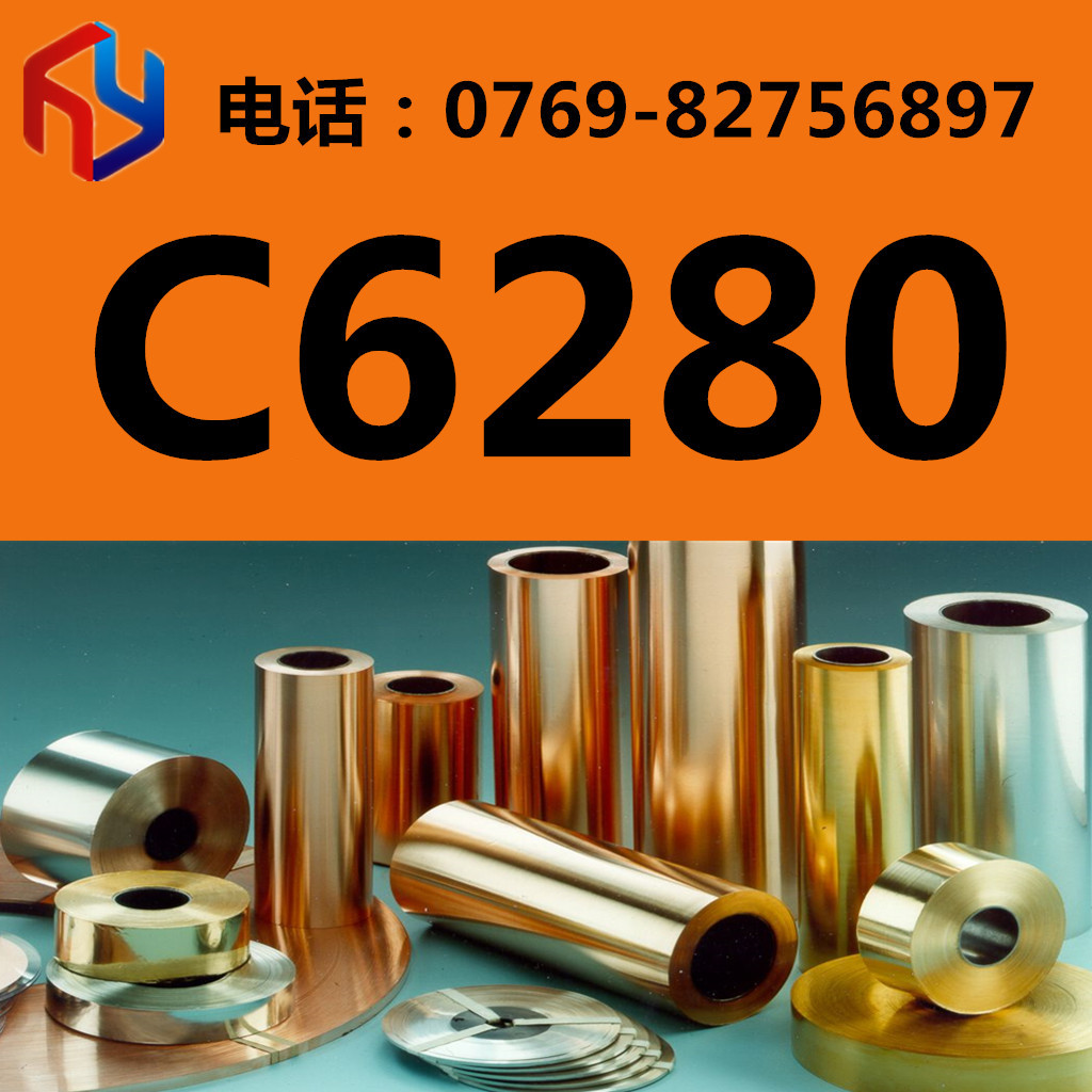 供应C6280铝青铜 C6280圆棒 C6280板材 规格齐全