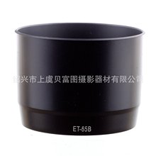 ET-65B 卡口遮光罩适用于佳能 70-300 f/4-5.6 IS 单反镜头58mm