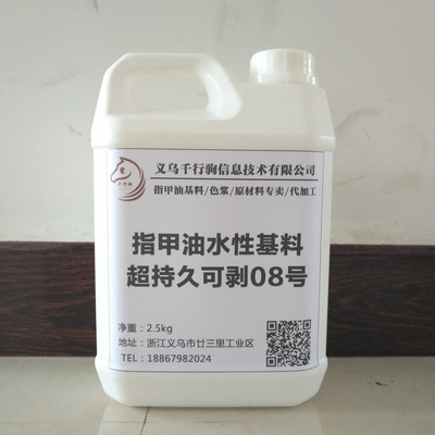 08号批发厂家OEM贴牌 高端超持久可剥水性指甲油内材原材基料|ms