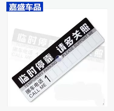 汽车停车卡 临时挪车卡 临时停靠请多关照 停车牌 汽车用品热销品