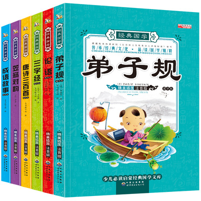 彩图注音正版国学书笠翁对韵弟子规论语成语故事三字经唐诗三百首