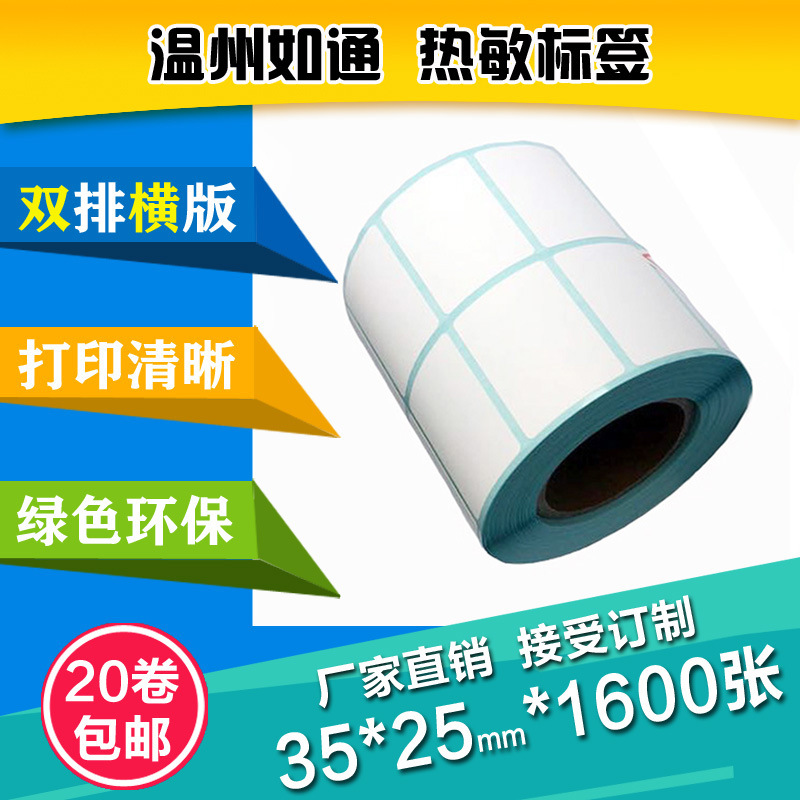 双排35*25*1600张热敏标签纸 超市电子秤纸 条码货架不干标胶签纸