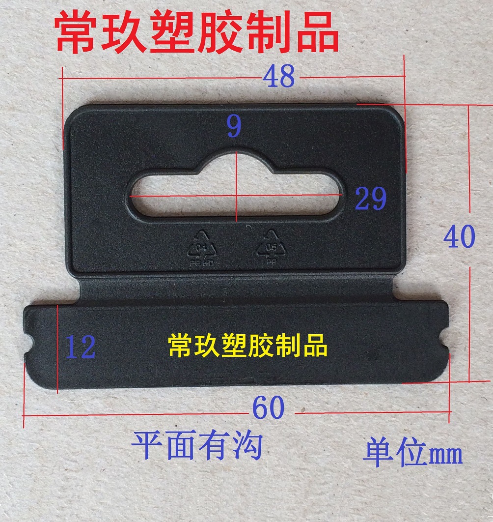 常玖 批发 手机配件包装盒 注塑平面挂钩 耳机展示盒塑胶胶片挂扣