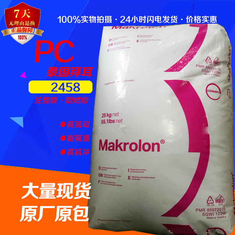 阻燃级PC泰国拜耳2458 注塑级高流动耐高温高抗冲塑胶原料