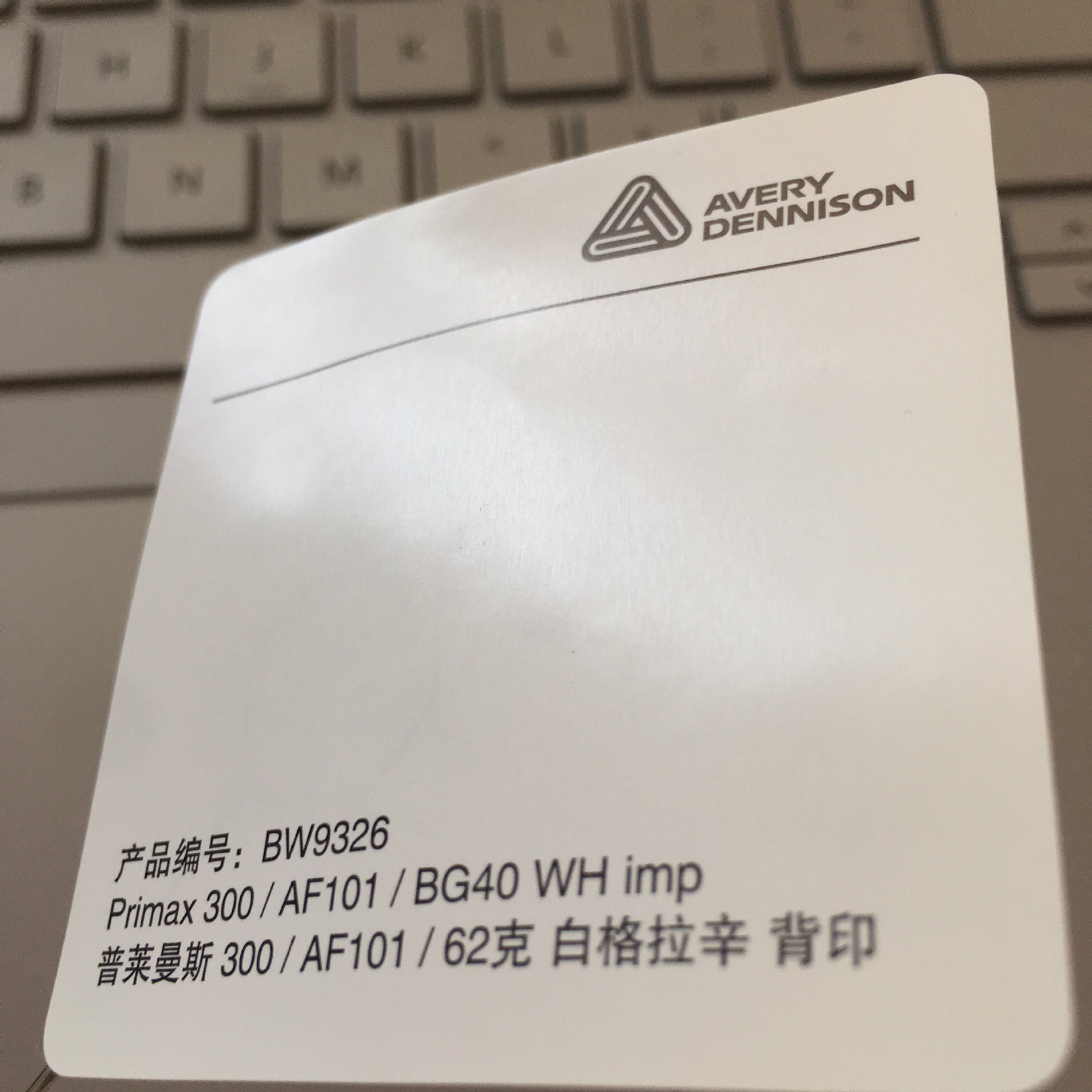 厂家直销FASSON普莱曼斯BW9326白格拉辛Avery dennison不干胶标签