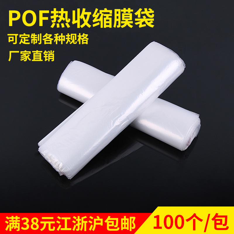 厂家供应pof环 保收缩膜包装袋热切食品服装包装袋日用透明定 制