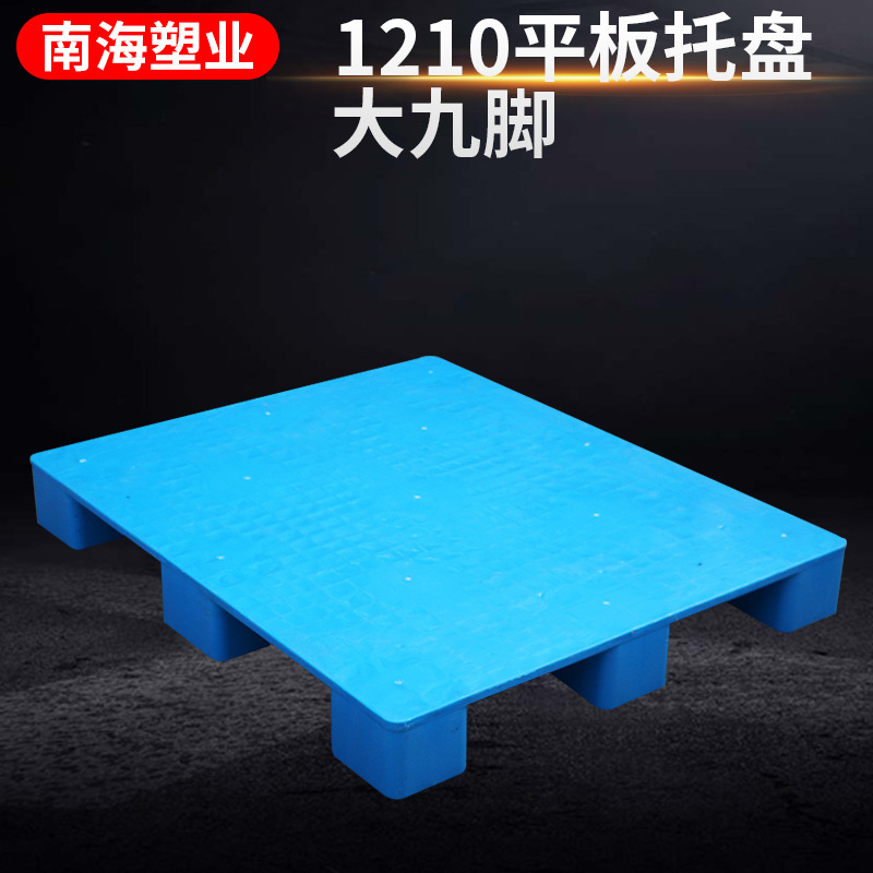 抗冲击HDPE1210平板托盘大九脚 防潮板卡板 叉车塑料托盘