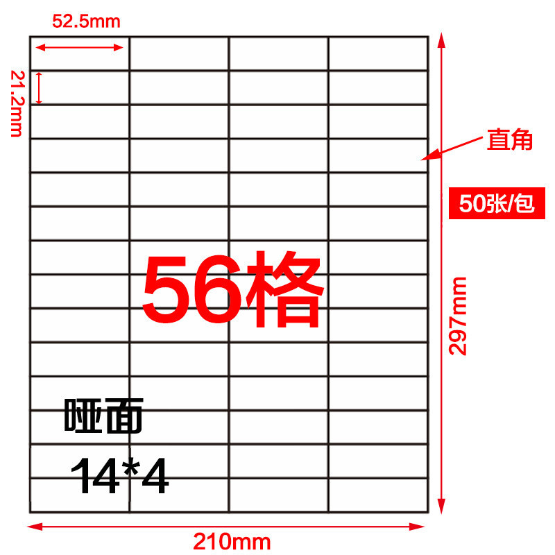 直角A4分切不干胶56格 52.5*21.2 激光喷墨打印纸 50张/包|ms
