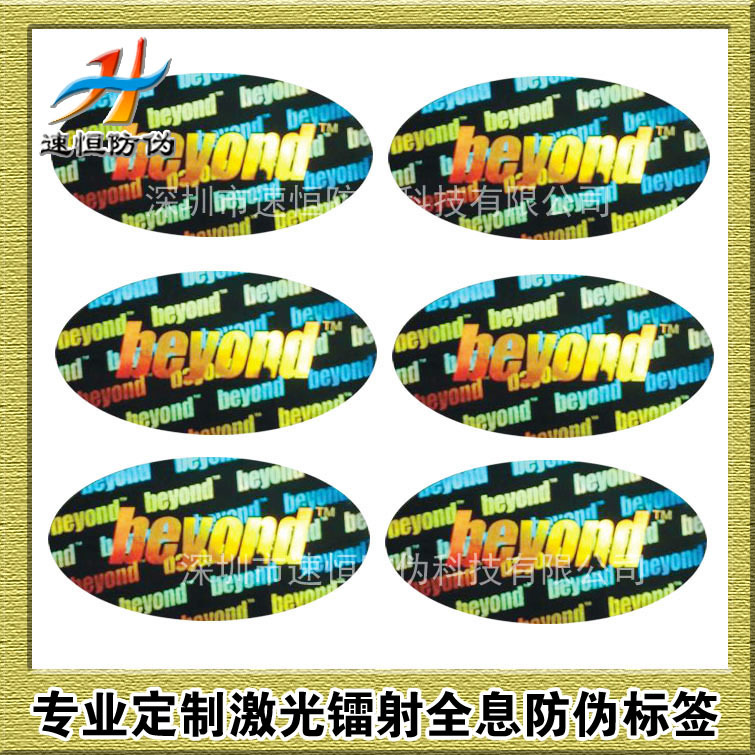 定做激光镭射防伪商标贴纸热销 厂家供应全息防伪标签特价批发