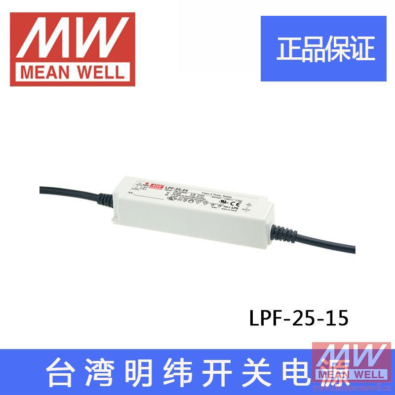 台湾明纬LED开关电源LPF-25-15 25W 15V1.67A塑壳IP67防水PFC质保