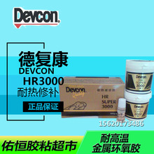 得复康Devcon HR SUPER 3000耐热修补剂 天津金属工业修补剂