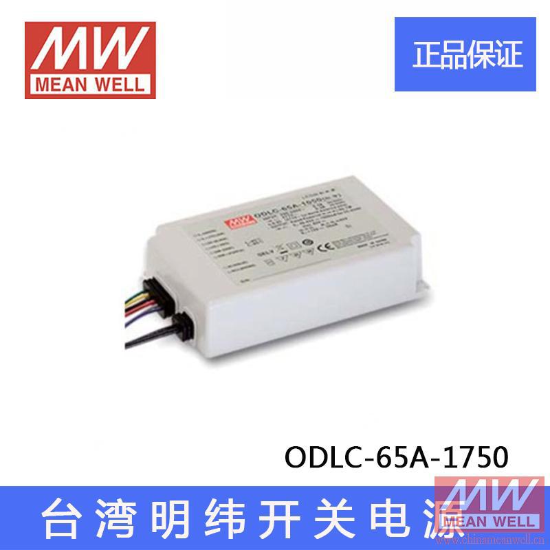 新品正品台湾明纬电源ODLC-65A-1750 防水LED恒流开关电源质保2年
