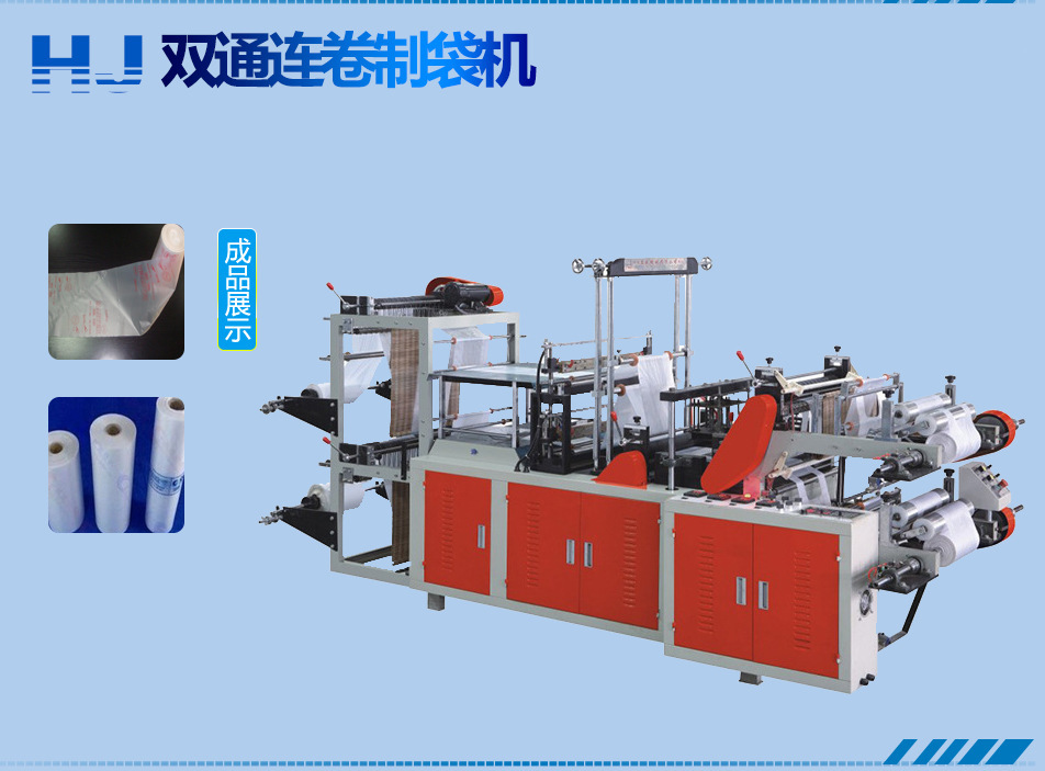供应连卷制袋机，双层连卷袋制袋机