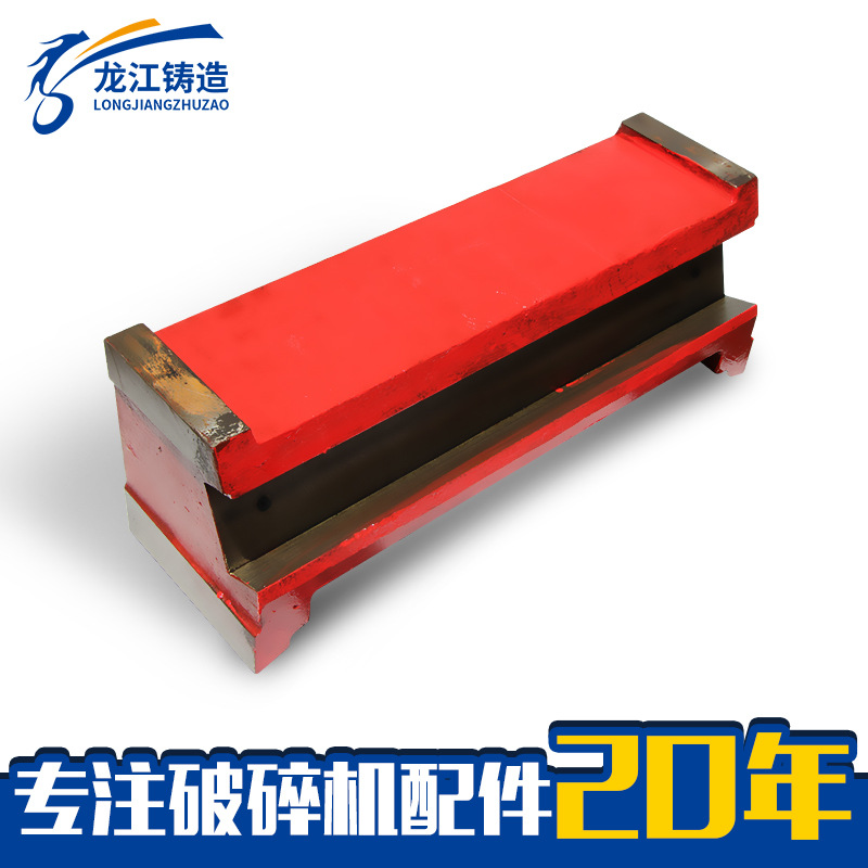 破碎机配件调整座  枕头块 上海型