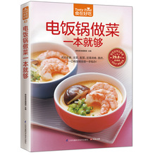 电饭锅做菜一本就够 食在好吃 家常菜谱烹饪美食 做菜书 生活