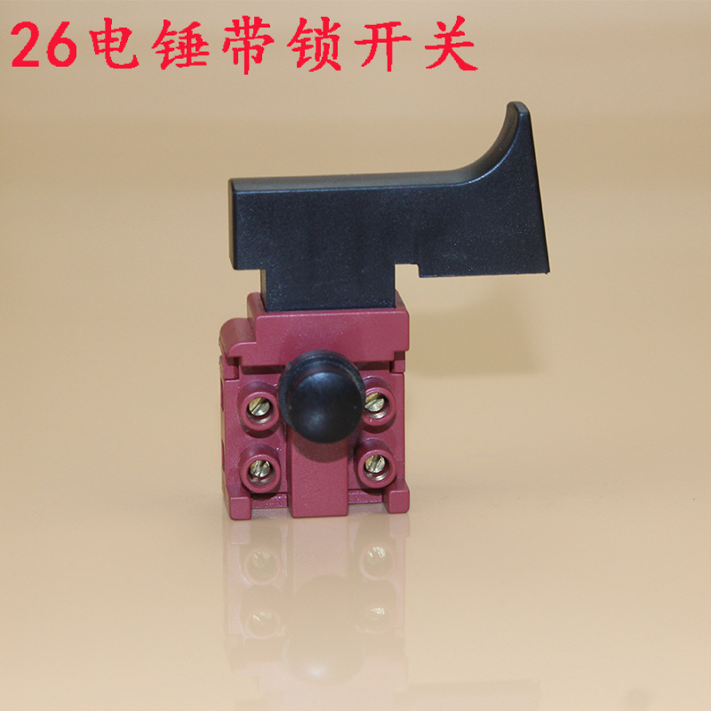 电动工具配件 电锤开关 二用电锤开关 精26电锤二用开关 带锁