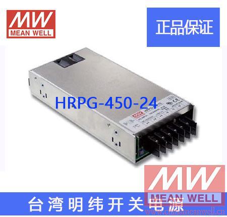 正品明纬授权台湾明纬原装明纬HRPG-450-24开关电源环保CE认证