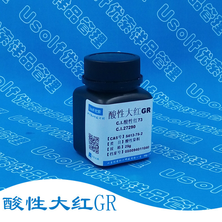 酸性红73 酸性大红GR CI 27290 CI Acid Red 73  25g/瓶