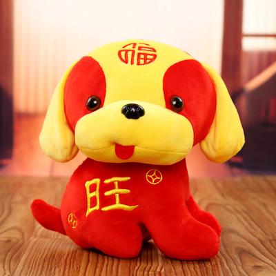 福旺狗2018年狗年吉祥物公仔红铜钱生肖狗毛绒玩具布娃娃厂家直销