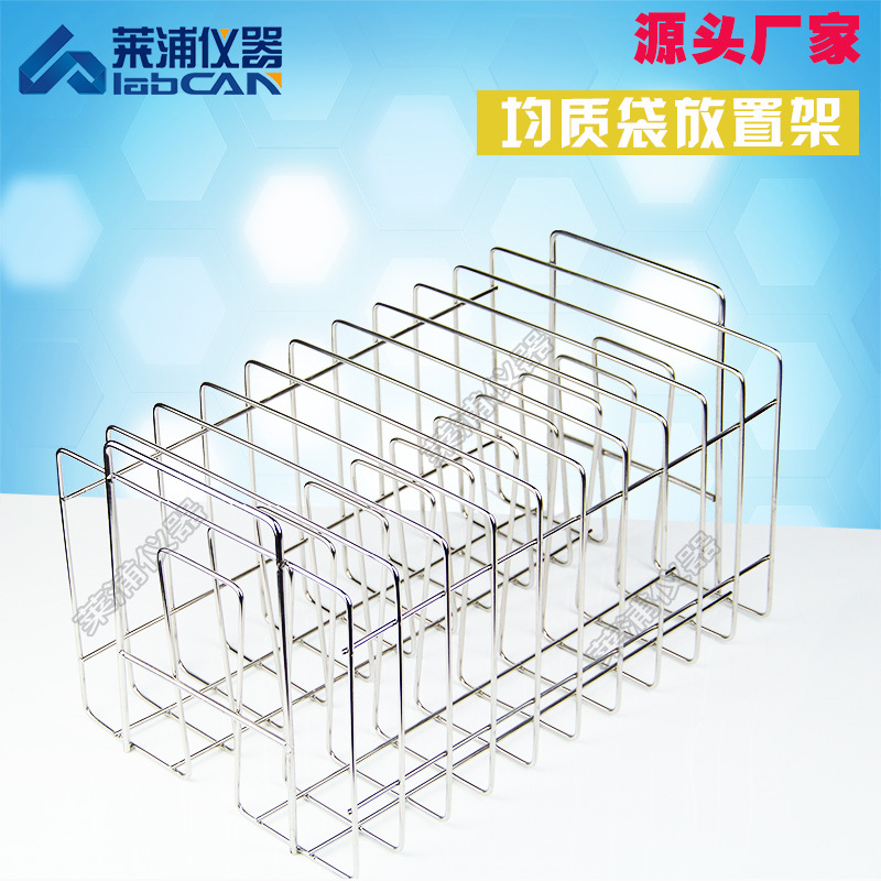 莱浦 不锈钢放置架 无菌均质袋架 采样袋架 样品袋存放架 可定制