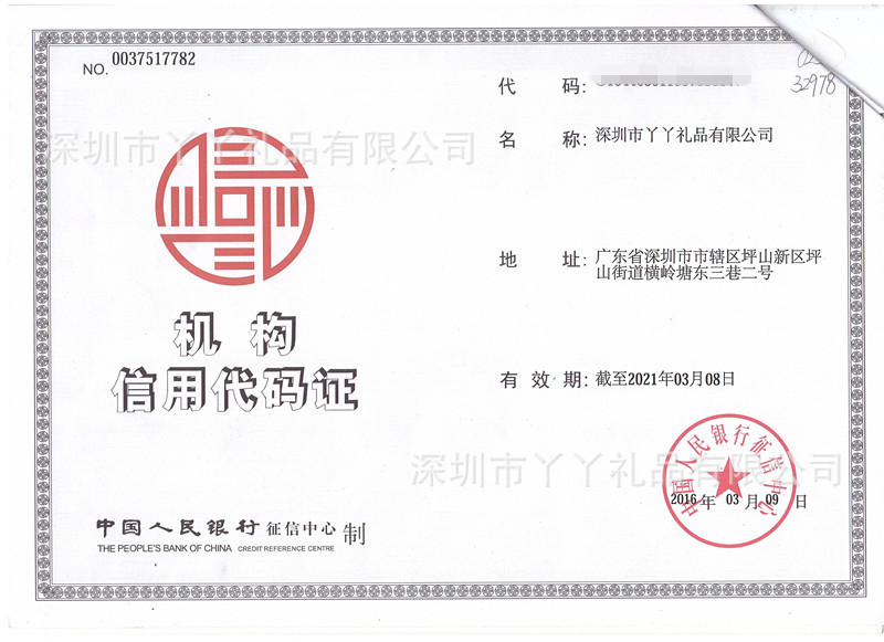 机构信用代码证_副本