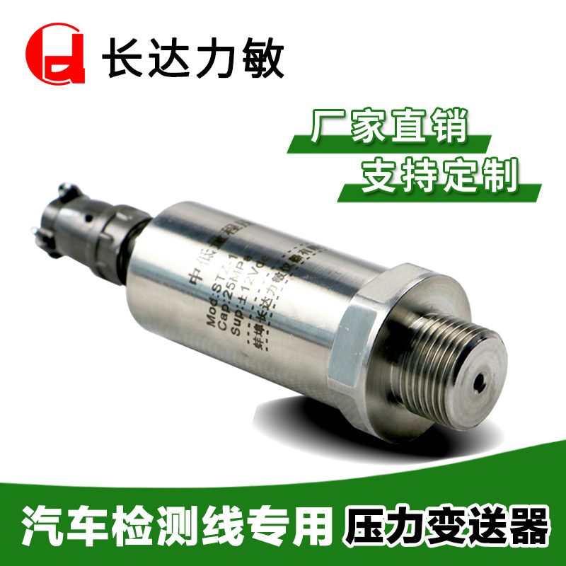 长达力敏 厂家直供STZ1机动车综合性能检测特用压力变送器/±12V