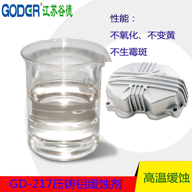 铸铝清洗剂  GD-217铸铝缓蚀剂 铸铝抗氧化剂