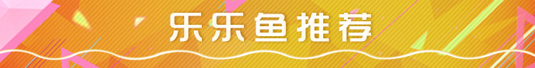 乐乐鱼推荐_01