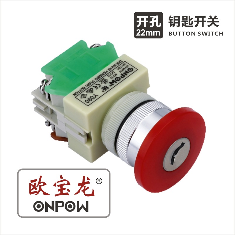ONPOW欧宝龙按钮Y090系列蘑菇钥匙开关工控22，25，30mm