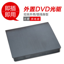 批发外置光驱 USB 拉丝外壳DVD光驱 移动光驱 交期快 通用性