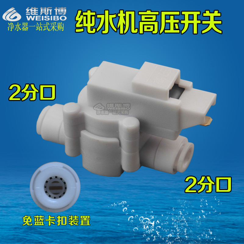 淨水器高壓開關 純水機高壓低壓閥 直飲機 家用 配件 ro