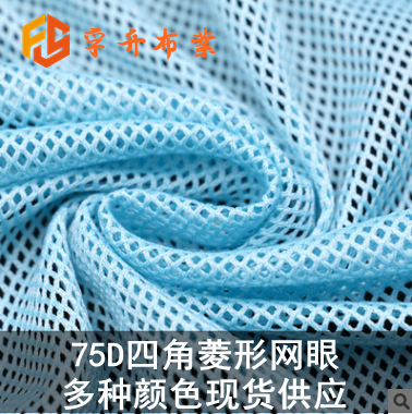 厂家现货供应75d四角菱形网眼布 2*2低弹网眼布 多种颜色