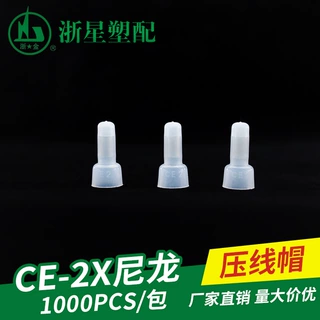直销CE-2X尼龙闭端子/接线端子/压线帽/连接器/奶嘴咀快速接线帽