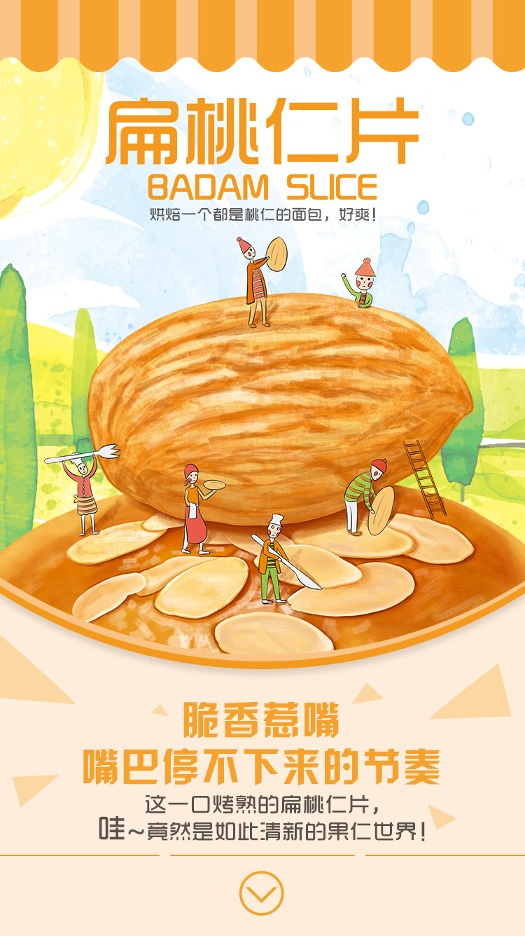 扁桃仁片-1